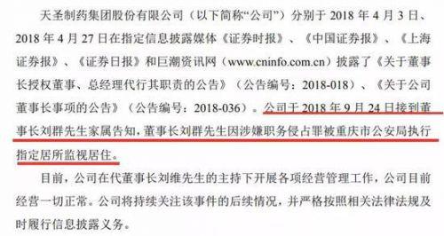天圣制藥上市不到1年董事長就被查 他還將官員女兒認為“干女兒”