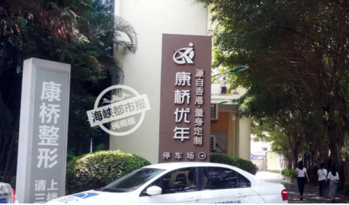 泉州康橋優年整形美容醫院頻遭投訴 醫院玩失聯消費者退款難-易網健康<a href=http://www.xllyou.com/jkys/ target=_blank class=infotextkey>養生</a>網 泉州康橋優年整形美容醫院頻遭投訴 醫院玩失聯消費者退款難