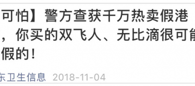 活絡(luò)神、保胃丹等大批假“港藥”被查獲 其中不少“回流貨”