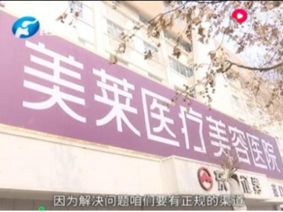 鄭州美萊醫療美容醫院貸款整形 患者無故多出25%違約金咋回事?