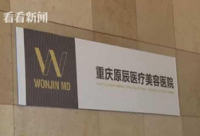曝光：重慶原辰整形醫院把人眼睛整失明了 賠償問題分歧大