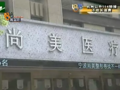 “微信附近的人”與寧波尚美整形醫院關系成迷 女子感覺被騙整形