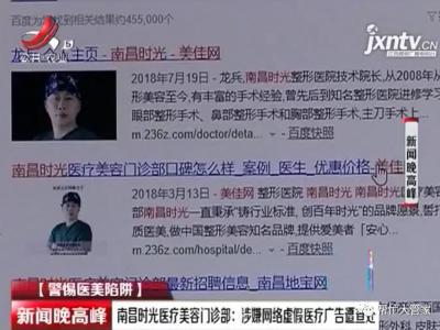 警惕醫美陷阱 南昌時光整形醫院涉嫌網絡虛假廣告被查處
