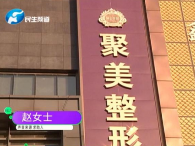 女子花三萬在鄭州聚美整形醫院做“豐胸”失敗 術后硅膠移位