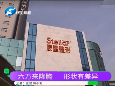 鄭州辰星整形醫院怎么樣?女子花6萬隆胸一個大一個小