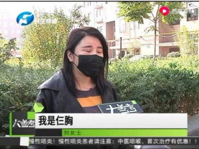 鄭州泰美維納斯整形把人整出三個胸?女子:太后悔了