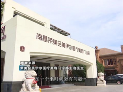 南昌榮美會(huì)美伊爾整形醫(yī)院做隆鼻 鼻子出現(xiàn)凹陷十分難看