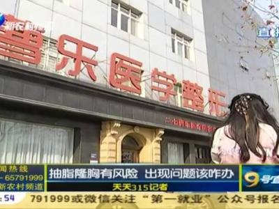 鄭州曹樂醫療整形:抽脂隆胸不靠譜 整出問題溝通難