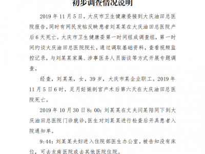 大慶油田總醫(yī)院產(chǎn)婦死亡事件說明：延誤治療 涉事醫(yī)務(wù)人員已停止工作