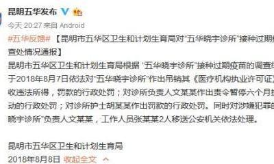 因接種過期疫苗 云南五華曉宇診所負責人被移送公安機關處理