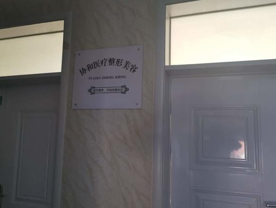 通許協(xié)和醫(yī)院醫(yī)療美容科真大膽 無(wú)資質(zhì)還把人給“毀容”了-易網(wǎng)健康<a href=http://www.xllyou.com/jkys/ target=_blank class=infotextkey>養(yǎng)生</a>網(wǎng) 通許協(xié)和醫(yī)院醫(yī)療美容科真大膽 無(wú)資質(zhì)還把人給“毀容”了