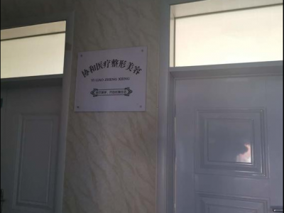 通許協(xié)和醫(yī)院醫(yī)療美容科真大膽 無資質(zhì)還把人給“毀容”了