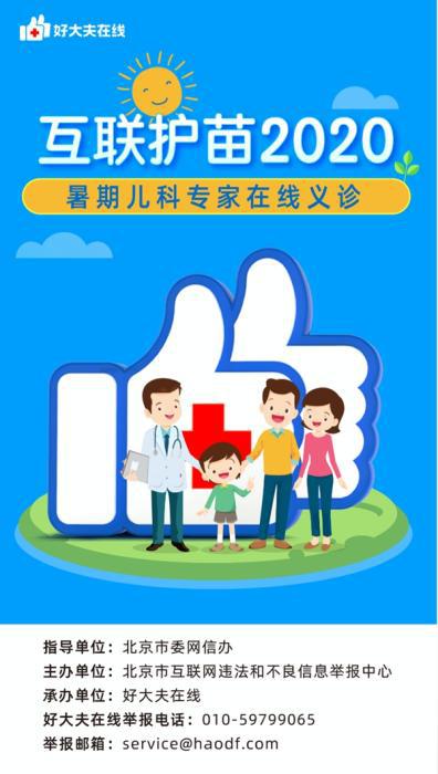 互聯護苗2020：好大夫在線開展暑期兒科專家在線義診活動