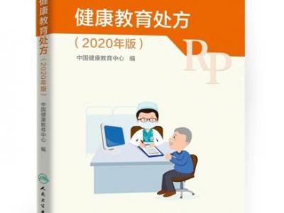 《健康教育處方》2020年版宣布出版 覆蓋45種疾病