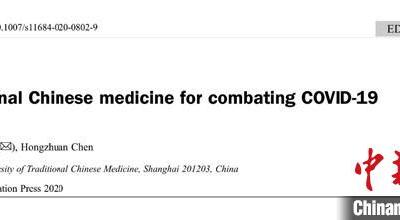 中醫(yī)藥權威專家論文發(fā)表共享我國中醫(yī)藥防治新冠肺炎成效