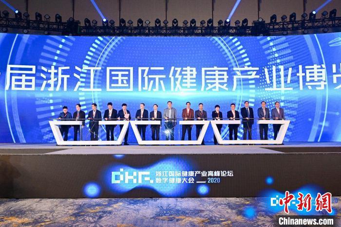2020浙江國際健康產業高峰論壇·數字健康大會杭州舉行