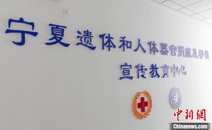 寧夏遺體和人體器官捐獻與移植宣教中心成立