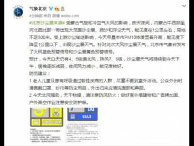 北京氣象局:15日沙塵暴天氣將持續(xù)至下午傍晚逐漸減弱