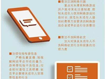 關(guān)注青少年上網(wǎng)環(huán)境：防止網(wǎng)絡(luò)沉迷治理有害信息