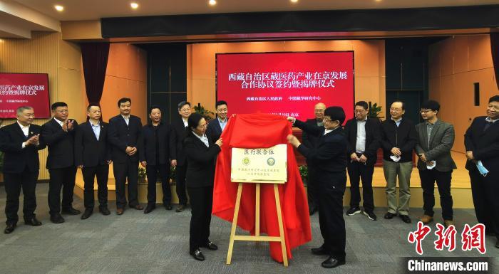 西藏自治區藏醫藥產業在京發展合作協議簽約暨揭牌儀式在北京舉行