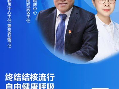 直播預告:終結結核流行自由健康呼吸