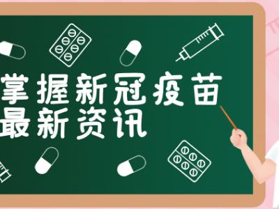新冠疫苗接種是不是必要之舉？專家:接種的人越多免疫屏障越牢固