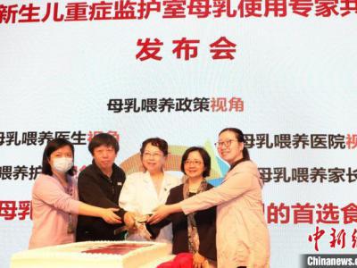 上海：新生兒科寶寶有了“家委會” “NICU母乳使用專家共識”出爐
