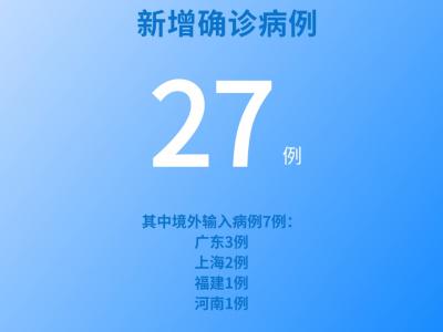 國家衛健委：5月30日新增新冠肺炎確診病例27例其中本土病例20例