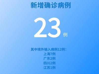 國家衛(wèi)健委：5月31日新增新冠肺炎確診病例23例其中本土病例11例