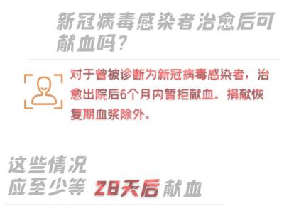 世界獻血日：接種新冠疫苗后可以獻血嗎？一圖告訴你！