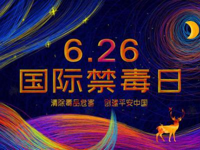 舉起心理盾牌，抵御毒品誘惑｜國際禁毒日