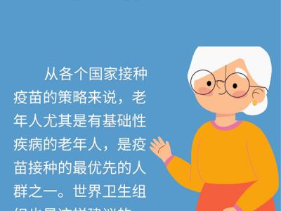 60歲以上老人更需要接種新冠疫苗?一圖了解全部注意事項