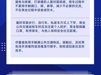 開學防疫,你準備好了嗎?一圖解答學生開學防疫要點