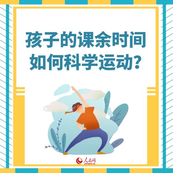 “雙減”政策來了孩子課余時間應如何科學運動?-易網健康<a href=http://www.xllyou.com/jkys/ target=_blank class=infotextkey>養生</a>網 “雙減”政策來了孩子課余時間應如何科學運動?
