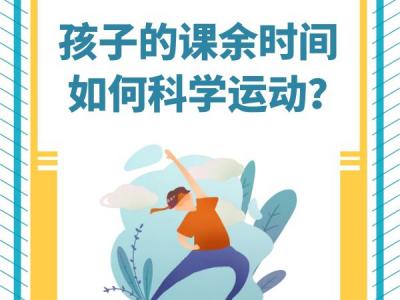“雙減”政策來了孩子課余時間應如何科學運動？