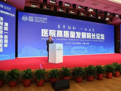 北京協(xié)和醫(yī)院舉辦醫(yī)院高質(zhì)量發(fā)展院長(zhǎng)論壇