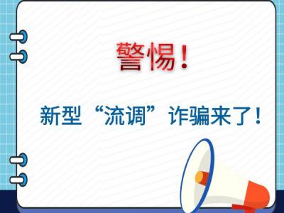警惕！新型“流調”詐騙來了！