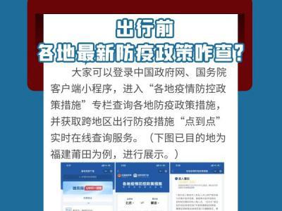 中秋、國慶假期將至出行前如何查看各地最新防疫政策、有哪些注意事項?