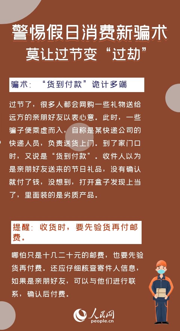 警惕假日消費新騙局莫讓過節變“過劫”