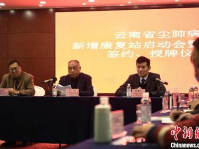 全國首個塵肺病康復站醫療聯盟體在昆成立