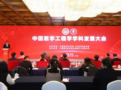 首屆中國醫(yī)學(xué)工程學(xué)學(xué)科發(fā)展大會召開
