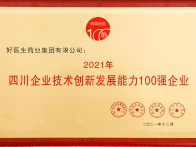 好醫(yī)生榮登2021四川企業(yè)技術(shù)創(chuàng)新發(fā)展能力100強 位居第8位