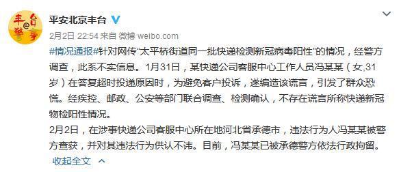 北京豐臺警方：“一批快遞檢測新冠病毒陽性”系謠言