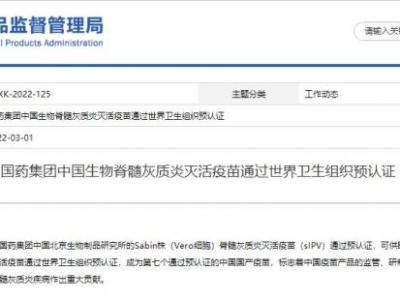 國產(chǎn)脊髓灰質(zhì)炎滅活疫苗通過世衛(wèi)組織預認證