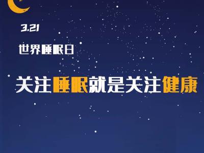 世界睡眠日：權威專家教你四招獲得好睡眠