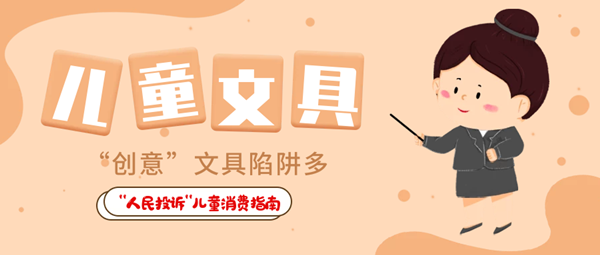 兒童食品藏危機、創意文具陷阱多……關注孩子身邊這些“不安全”！