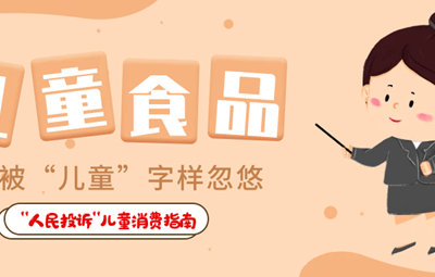 兒童食品藏危機、創意文具陷阱多……關注孩子身邊這些“不安全”！