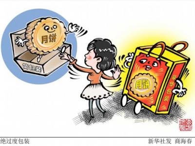 市場(chǎng)監(jiān)管總局：遏制過度包裝、“天價(jià)”月餅有這些實(shí)招