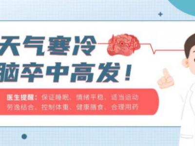 寒冷冬季，如何預防腦卒中？聽聽醫生怎么說……