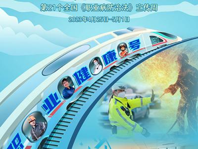 2023年《職業(yè)病防治法》宣傳周活動將開啟